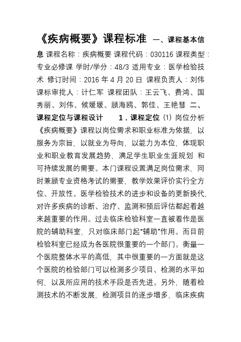 医学检验技术专业《疾病概要》课程标准