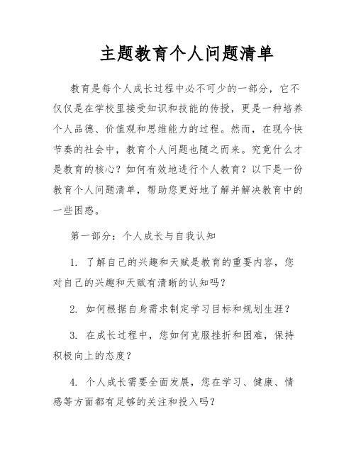 主题教育个人问题清单