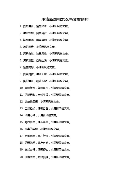 小清新风格怎么写文案短句