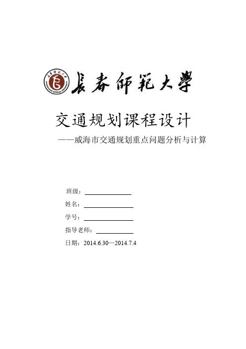 交通规划课程设计——威海市交通规划重点问题分析