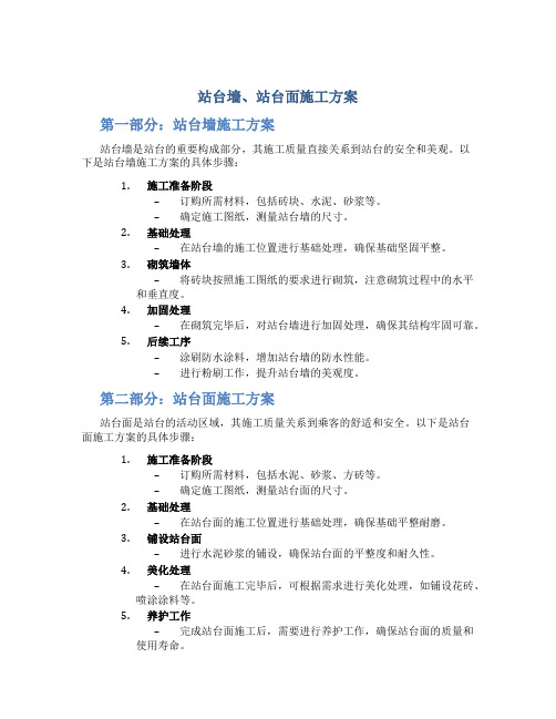 站台墙、站台面施工方案