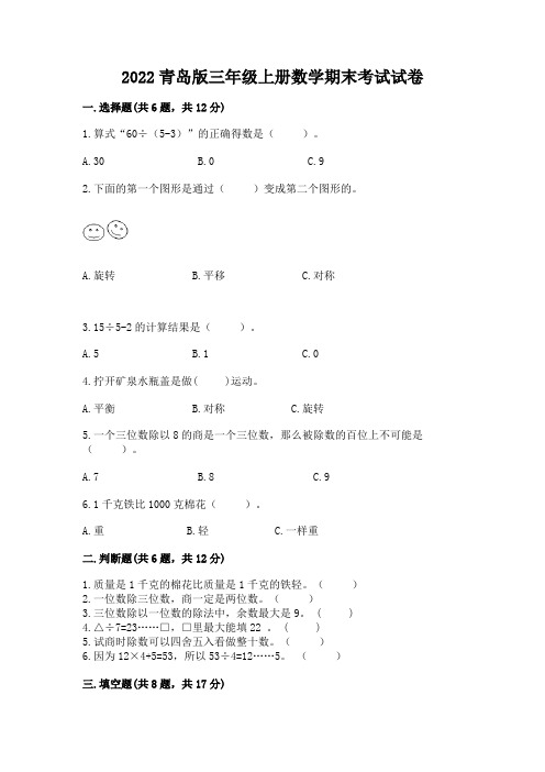 2022青岛版三年级上册数学期末考试试卷(易错题)word版