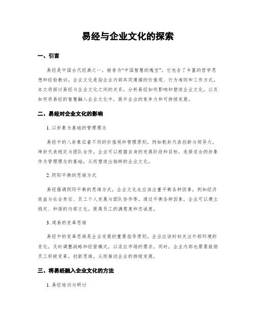 易经与企业文化的探究