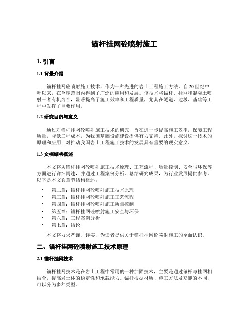 锚杆挂网砼喷射施工