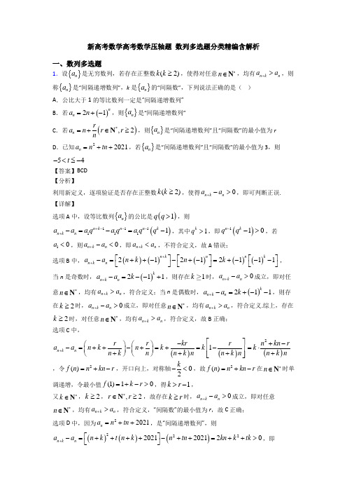 新高考数学高考数学压轴题 数列多选题分类精编含解析