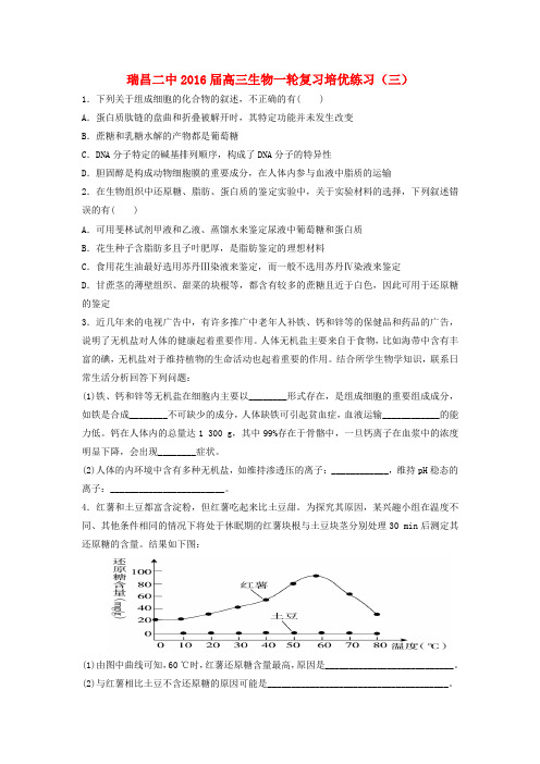 2016届高三生物一轮复习培优练习(三)