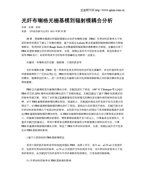 光纤布喇格光栅基模到辐射模耦合分析