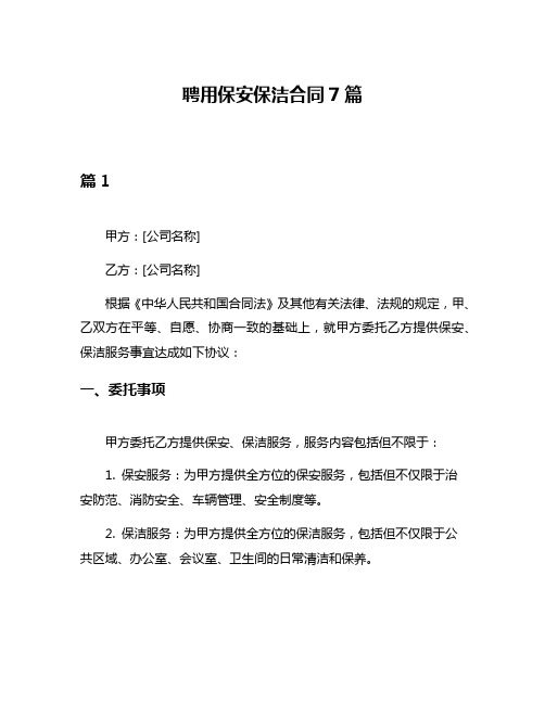 聘用保安保洁合同7篇