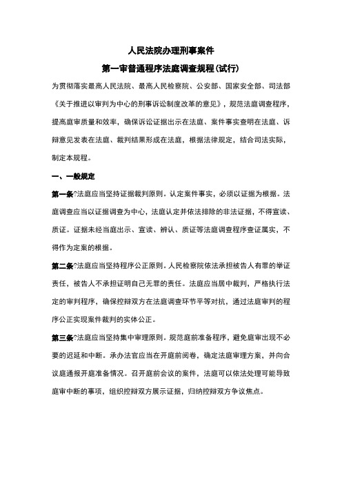 人民法院办理刑事案件第一审普通程序法庭调查规程(试行)