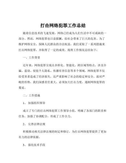 打击网络犯罪工作总结