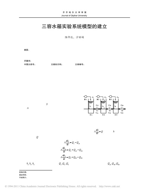 三容水箱实验系统模型的建立