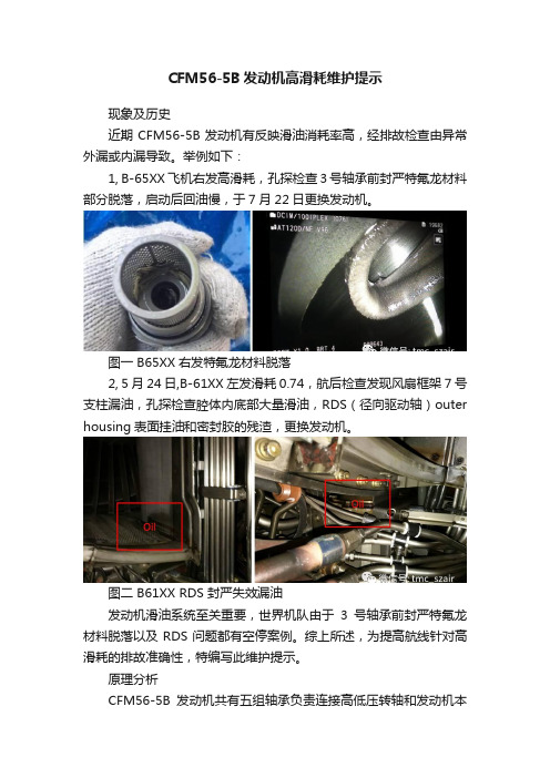 CFM56-5B发动机高滑耗维护提示