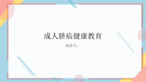 成人脐疝健康教育PPT