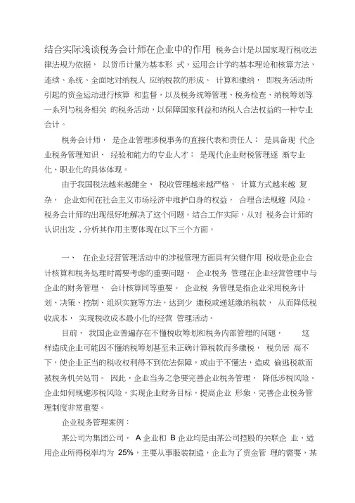 结合实际浅谈税务会计师在企业中的作用