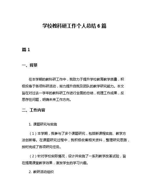 学校教科研工作个人总结6篇