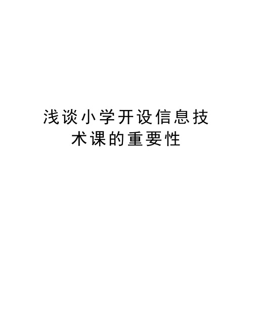 浅谈小学开设信息技术课的重要性讲解学习