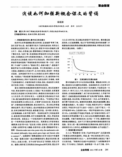 浅谈如何加强新概念课文的背诵