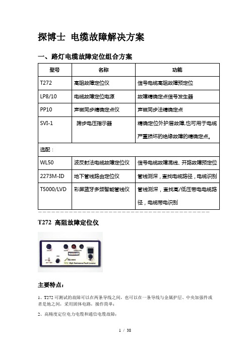 探博士电缆故障解决方案手册