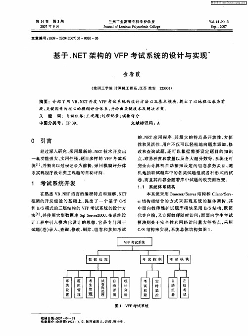 基于.NET架构的VFP考试系统的设计与实现