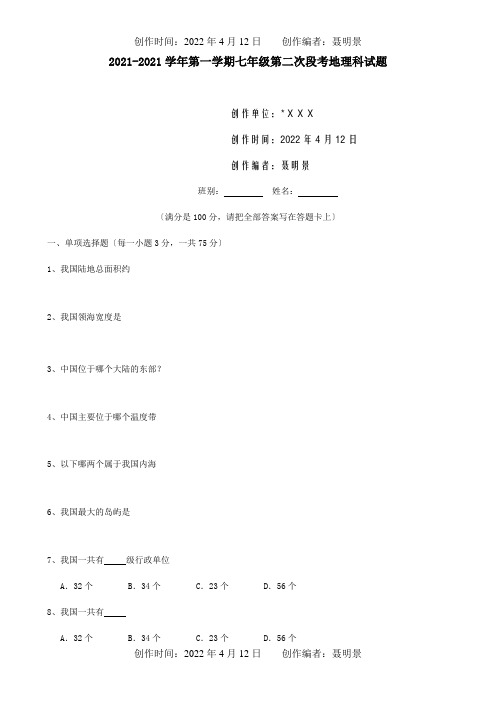 七年级地理上学期第二次段考试题试题_1