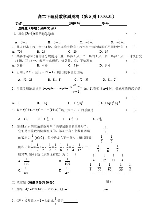 高二下理科数学：选修2—3周周清(第5周)