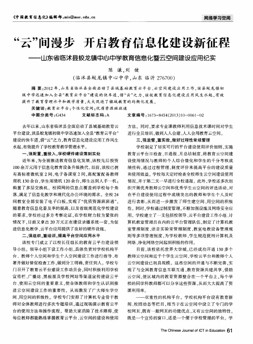 “云”间漫步 开启教育信息化建设新征程——山东省临沭县蛟龙镇中心中学教育信息化暨云空间建设应用纪实