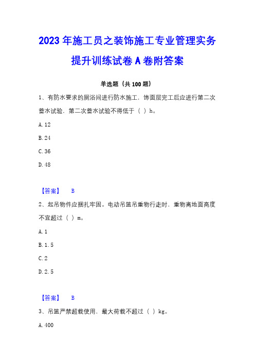 2023年施工员之装饰施工专业管理实务提升训练试卷A卷附答案