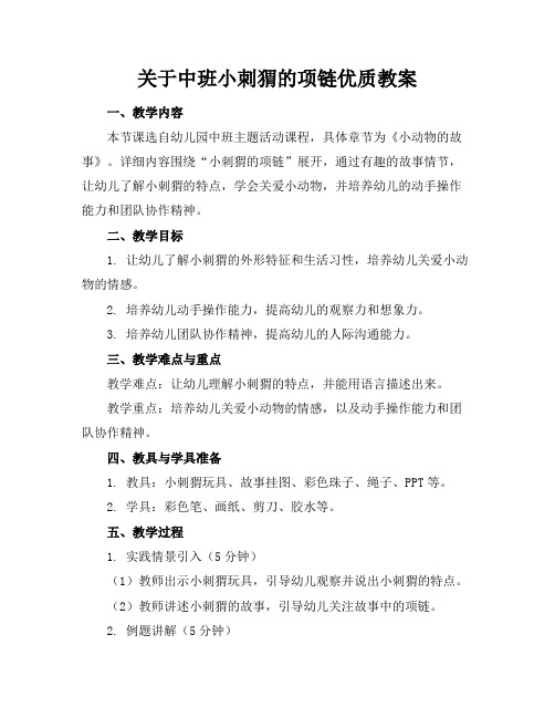 关于中班小刺猬的项链优质教案