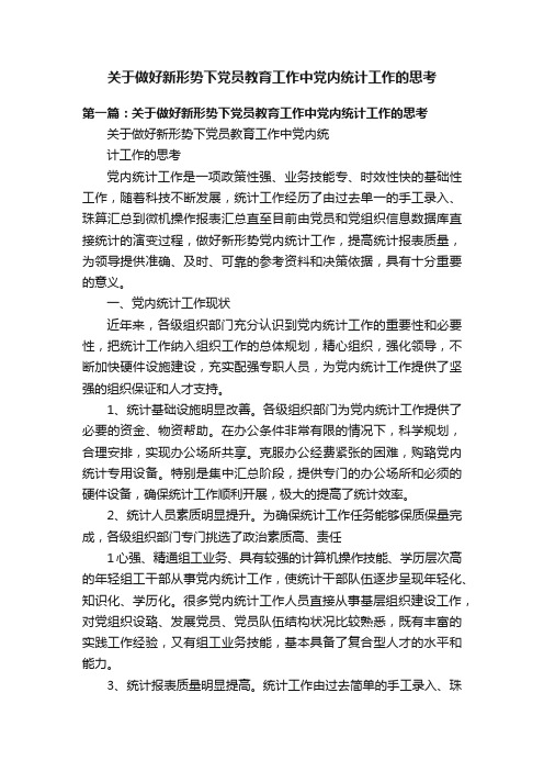 关于做好新形势下党员教育工作中党内统计工作的思考