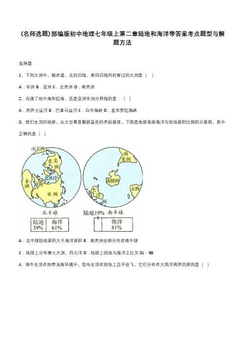 部编版初中地理七年级上第二章陆地和海洋带答案考点题型与解题方法