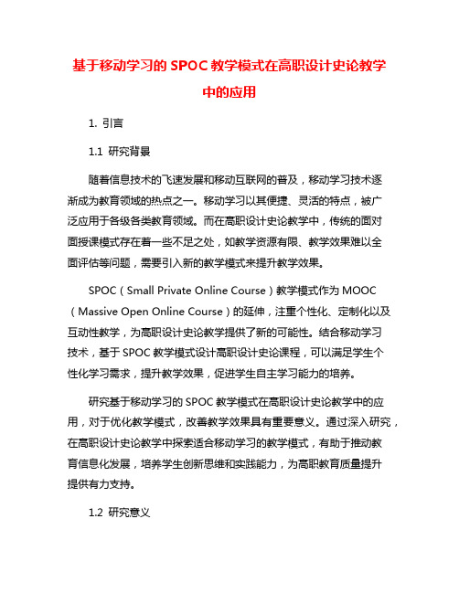 基于移动学习的SPOC教学模式在高职设计史论教学中的应用