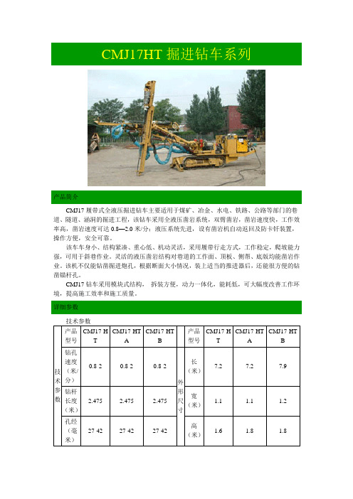 CMJ17HT掘进液压钻车系列