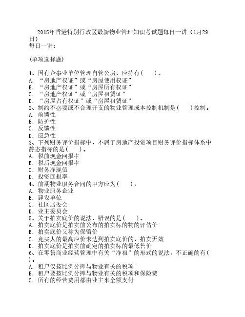 2015年香港特别行政区最新物业管理知识考试题每日一讲(1月29日)