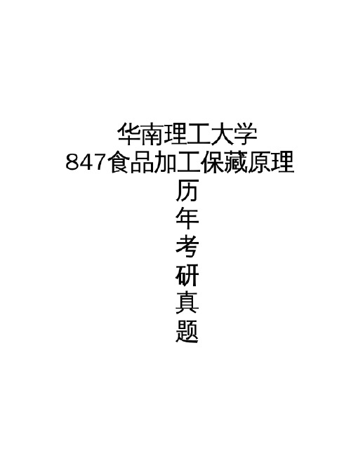 华南理工大学《847食品加工保藏原理》[官方]历年考研真题(2017-2017)完整版