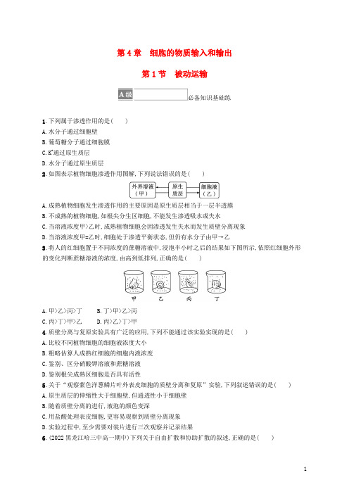 新教材高中生物第4章细胞的物质输入和输出第1节被动运输课后习题新人教版必修1