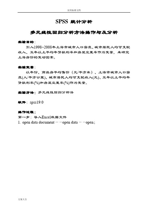 SPSS 统计分析多元线性回归分析方法操作与及分析