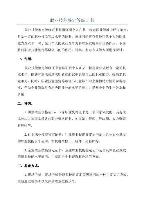 职业技能鉴定等级证书