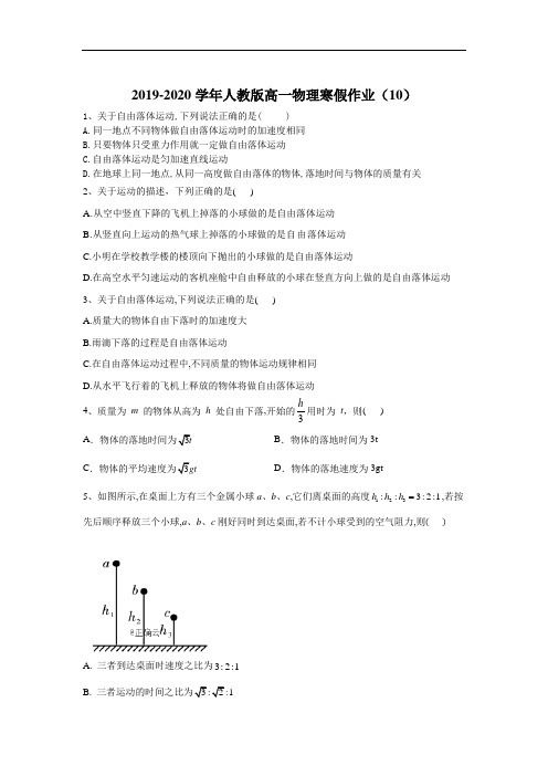 2020届高一物理人教版寒假作业(10)