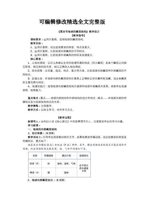 高中地理必修一-《第四节-地球的圈层结构》课堂教学教案教学设计精选全文