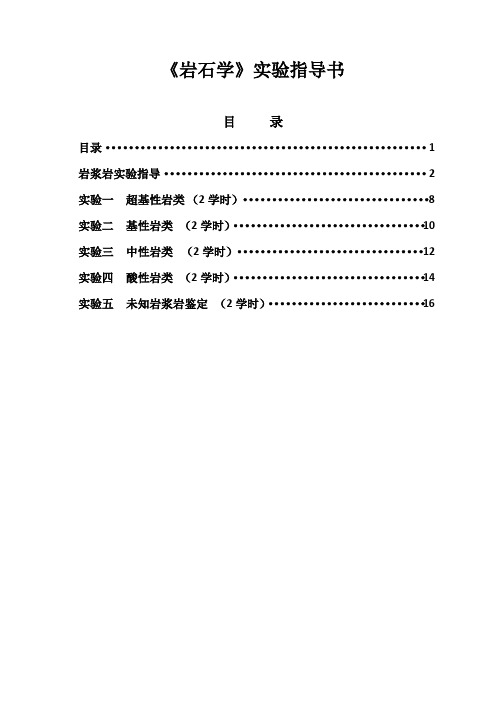 岩石学实验指导书