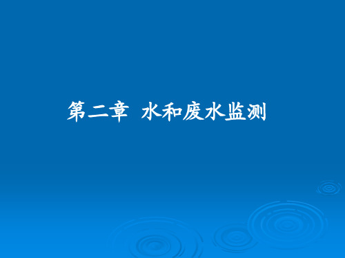 环境保护概论02水和废水监测