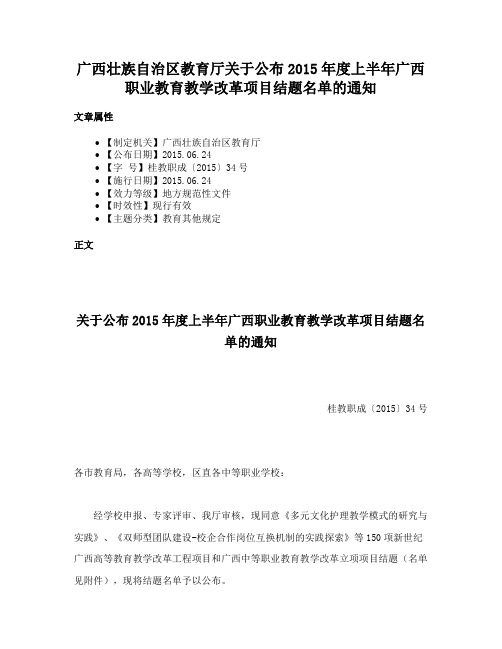 广西壮族自治区教育厅关于公布2015年度上半年广西职业教育教学改革项目结题名单的通知