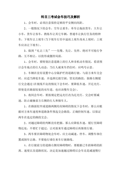 科目三考试会车技巧及解析