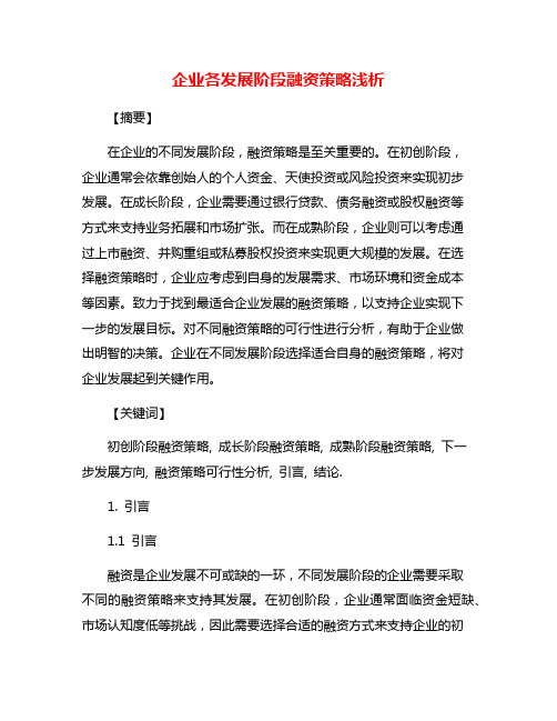 企业各发展阶段融资策略浅析