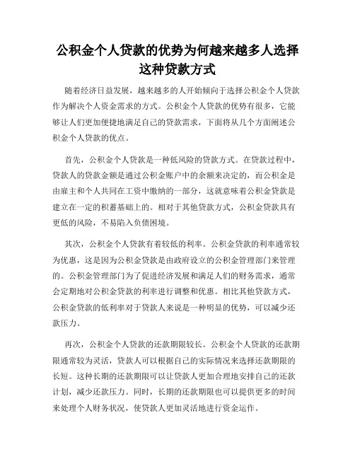 公积金个人贷款的优势为何越来越多人选择这种贷款方式