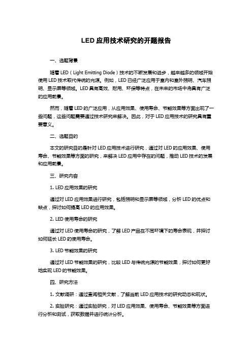 LED应用技术研究的开题报告