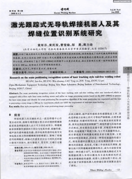 激光跟踪式无导轨焊接机器人及其焊缝位置识别系统研究