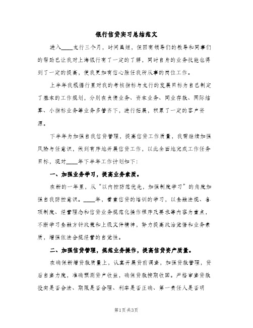 银行信贷实习总结范文（2篇）