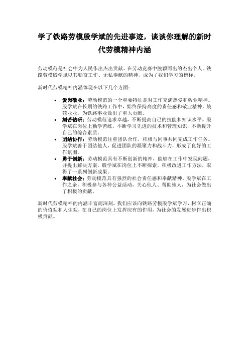 学了铁路劳模殷学斌的先进事迹,谈谈你理解的新时代劳模精神内涵