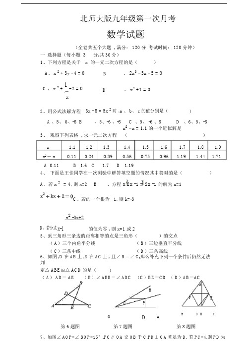 北师大版九年级的数学上第一次月考试卷.doc